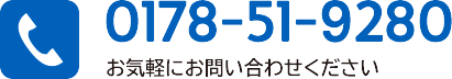 ℡.0178-51-9280 お気軽にお問い合わせください